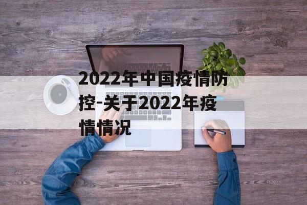 2022年中国疫情防控-关于2022年疫情情况